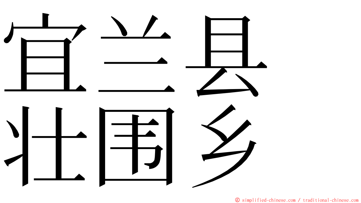 宜兰县　壮围乡 ming font